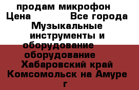 продам микрофон › Цена ­ 4 000 - Все города Музыкальные инструменты и оборудование » DJ оборудование   . Хабаровский край,Комсомольск-на-Амуре г.